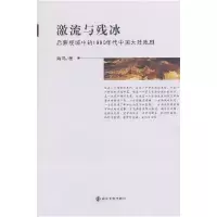 11激流与残冰-启蒙视域中的1990年代中国大陆戏剧9787305099311LL