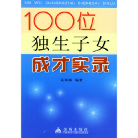 11100位独生子女成才实录9787508235400LL