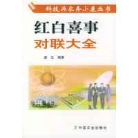 11红白喜事对联大全——科技兴农奔小康丛书9787109086913LL