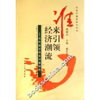 11谁来引领经济潮流-当代经济热点问题探析9787811101959LL