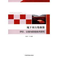 11地下水污染源强评价、分类与防控技术研究9787511127266LL