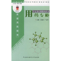 11常见颈肩腰腿痛疾病用药专柜9787810721301LL