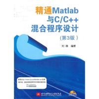 11精通Matlab与C/C++混合程序设计(第3版)9787512405448LL