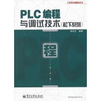 11PLC编程与调试技术(松下系列)9787121172298LL