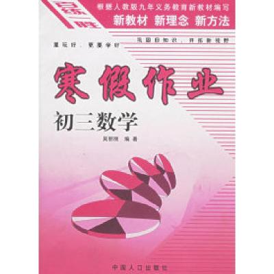 11百练一胜:寒假作业(初三数学)9787800794827LL