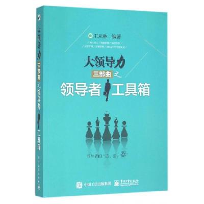 11大领导力三部曲之领导者工具箱9787121264269LL