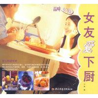 11品味生活——女友爱下厨9787501939756LL