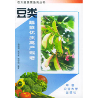 11豆类蔬菜优质高产栽培9787810028288LL