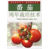 11番茄周年栽培技术——农民科普丛书·蔬菜栽培系列9787806419137