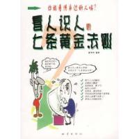 11看人识人的七条黄金法则9787502823184LL