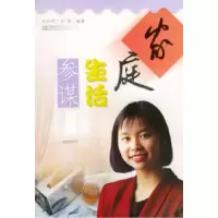 11家庭生活参谋——百姓实用丛书9787806297070LL