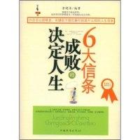 11决定人生成败的6大信条(优秀员工系列丛书)9787802228160LL