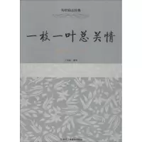 11一枝一叶总关情:扬州八怪9787515815084LL