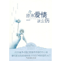 11原来爱情这么伤9787505965133LL