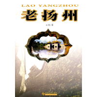 11老扬州9787811376814LL