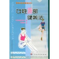 11女性腿部健美法9787801574534LL