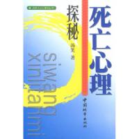 11死亡心理探秘9787507415438LL