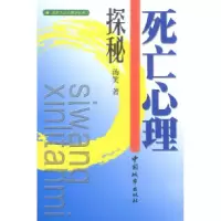 11死亡心理探秘9787507415438LL