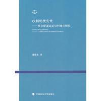 11权利的优先性-罗尔斯道义论权利理论研究9787562052654LL