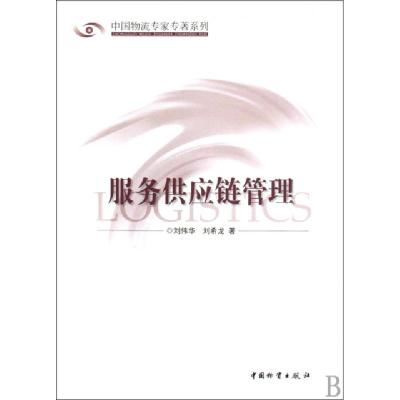 11服务供应链管理/中国物流专家专著系列9787504731715LL