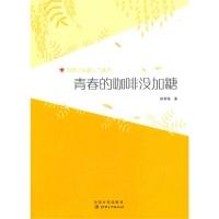 11微型小说超人气读本-青春的咖啡没加糖9787548021469LL