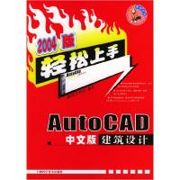 112004版AutoCAD中文版建筑设计9787542726858LL