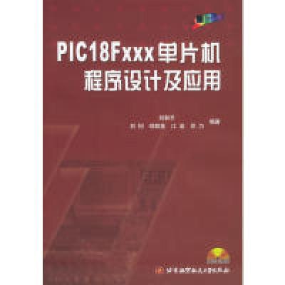 11PIC18Fxxx单片机程序设计及应用9787810775656LL