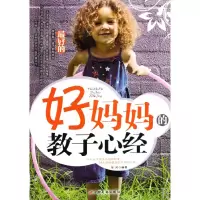 11好妈妈的教子心经9787801759887LL
