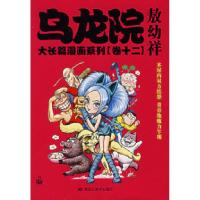 11乌龙院大长篇漫画系列(卷十二)9787531818557LL