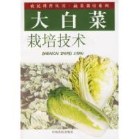 11大白菜栽培技术——农民科普丛书·蔬菜栽培系列9787806419168LL