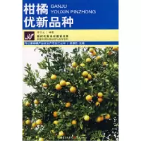 11柑橘优新品种9787536692343LL