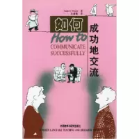 11如何成功地交流9787560016023LL