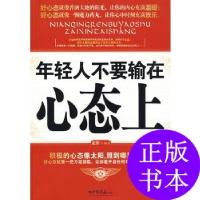 11年轻人不要输在心态上9787802204881LL