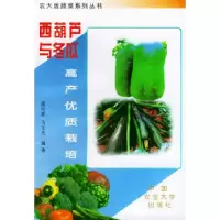 11西葫芦与冬瓜高产优质栽培:农大版蔬菜系列丛书9787810029971