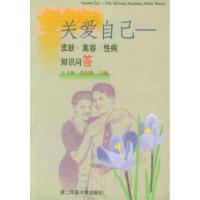 11关爱自己——皮肤·美容·性病知识问答9787810602235LL