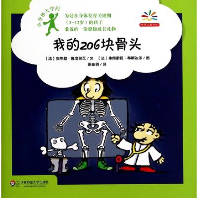 11我的206块骨头/小身体大学问9787561792797LL