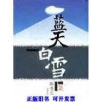 11蓝天白雪集9787806233672LL