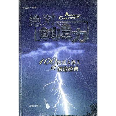 11绝对创造力(100位名人伟人的创造经典)9787801518132LL