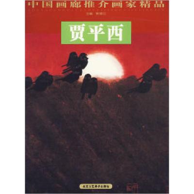 11中国画廊推介画家精品——贾平西9787805265810LL