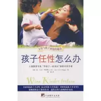 11孩子任性怎么办9787802119024LL
