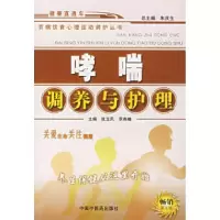 11哮喘调养与护理9787800899621LL