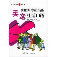 11使用频率最高的英语生活口语9787801448071LL
