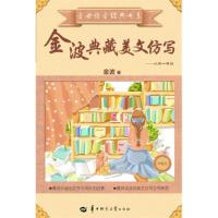 11金波典藏美文仿写-小学一年级9787562263340LL