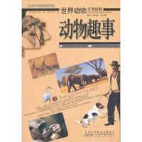 11世界动物文学经典:动物趣事9787212037611LL
