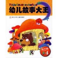 11幼儿故事大王·亲子版49787534240751LL