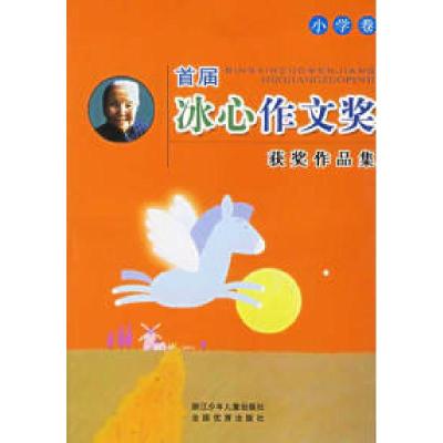 11首届冰心作文奖获奖作品集.小学卷9787534241901LL