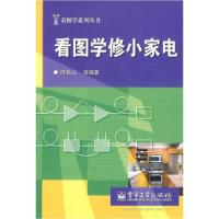 11看图学修小家电9787121085413LL