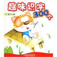 11趣味识字300个:小猫钓鱼9787500779391LL