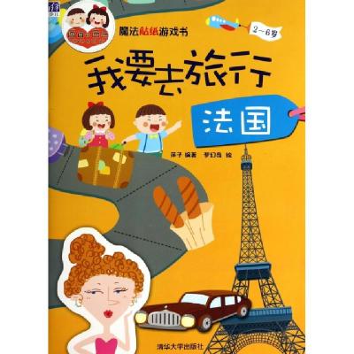 11我要去旅行(法国2-6岁)/魔法贴纸游戏书9787302349938LL