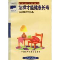 11怎样才能健康长寿9787800794308LL
